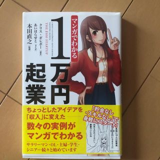 マンガでわかる１万円起業(ビジネス/経済)