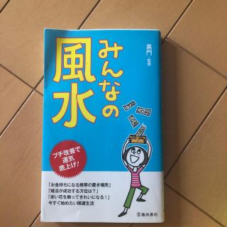 みんなの風水 プチ改善で運気底上げ！(趣味/スポーツ/実用)