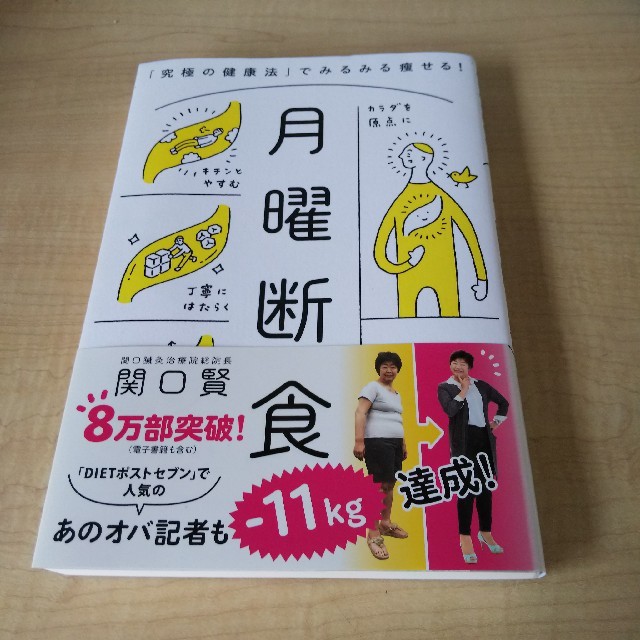 月曜断食 「究極の健康法」でみるみる痩せる！ エンタメ/ホビーの本(ファッション/美容)の商品写真