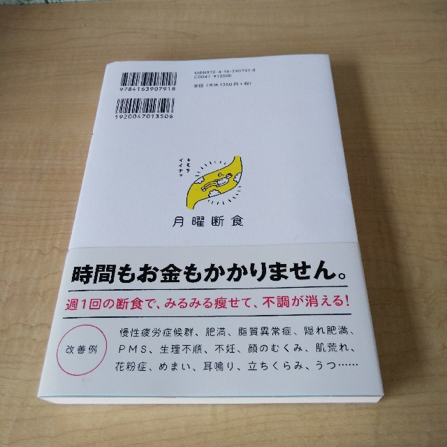 月曜断食 「究極の健康法」でみるみる痩せる！ エンタメ/ホビーの本(ファッション/美容)の商品写真