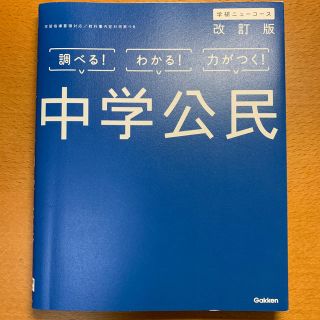 中学公民 〔改訂版〕(語学/参考書)