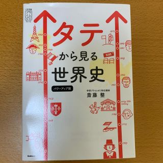 タテから見る世界史 パワーアップ版(語学/参考書)