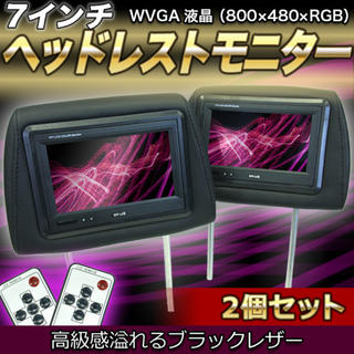 7インチヘッドレストモニター 2個set ！WVGA液晶 左右セット リモコン付(カーナビ/カーテレビ)