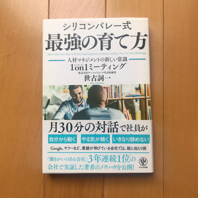 シリコンバレー式最強の育て方 人材マネジメントの新しい常識１ｏｎ１ミーティング エンタメ/ホビーの本(ビジネス/経済)の商品写真