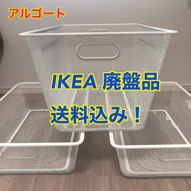 IKEA アルゴート　イケア 廃盤品　バスケット　3つセット | フリマアプリ ラクマ