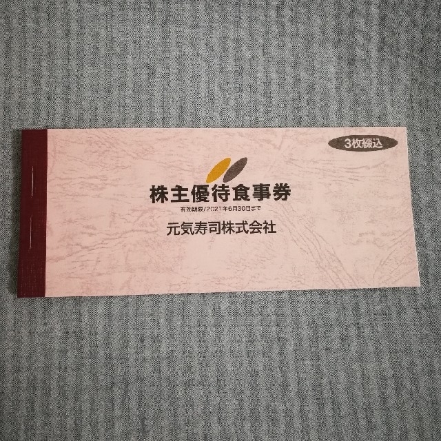 元気寿司 株主優待食事券(500円✕3枚) 2021年6月30日まで チケットの優待券/割引券(レストラン/食事券)の商品写真