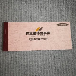 元気寿司 株主優待食事券(500円✕3枚) 2021年6月30日まで(レストラン/食事券)