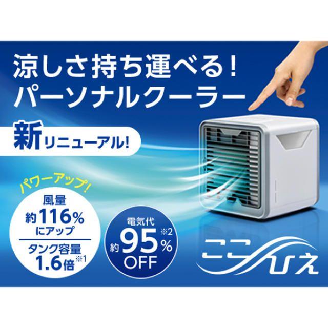 【新品・送料無料！】ここひえ R2 卓上クーラー 2020年 最新モデル