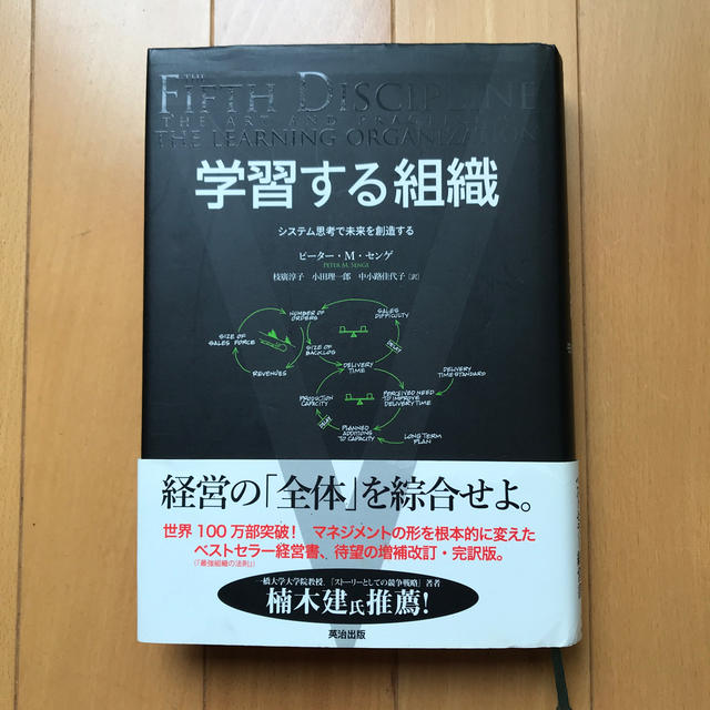 学習する組織 システム思考で未来を創造する エンタメ/ホビーの本(ビジネス/経済)の商品写真