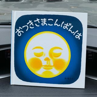 おつきさまこんばんは(その他)