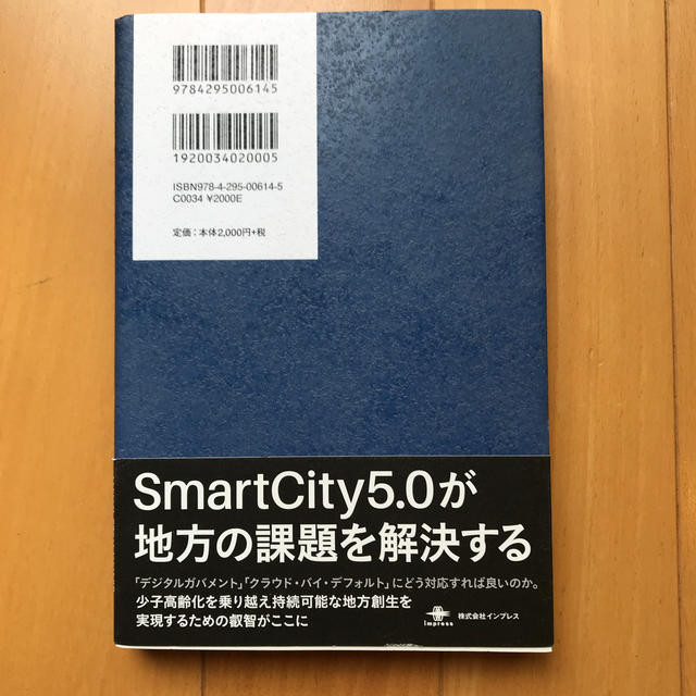 ＳｍａｒｔＣｉｔｙ５．０ 地方創生を加速する都市ＯＳ エンタメ/ホビーの本(人文/社会)の商品写真