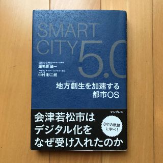 ＳｍａｒｔＣｉｔｙ５．０ 地方創生を加速する都市ＯＳ(人文/社会)