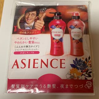 アジエンス(ASIENCE)のASIENCE  シャンプー コンディショナー(サンプル/トライアルキット)