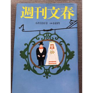 週刊文春 2020年 6/18号(ニュース/総合)