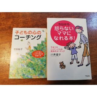 【2冊セット】子どもの心のコ－チング、今日から怒らないママになれる本！(文学/小説)