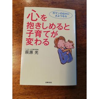 心を抱きしめると子育てが変わる(文学/小説)