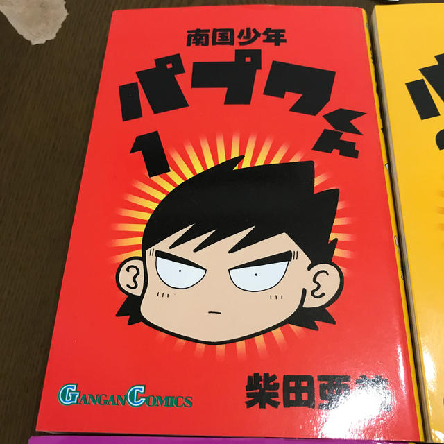 南国少年　パプワくん　1から5巻セット　柴田亜美　送料込み