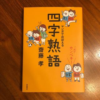 これでカンペキ！マンガでおぼえる四字熟語(語学/参考書)