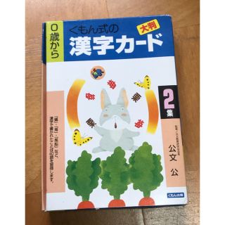 くもん式　大判　漢字カード 第２集　中古(絵本/児童書)