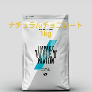 マイプロテイン(MYPROTEIN)のナチュラルチョコレート♡1kg(プロテイン)