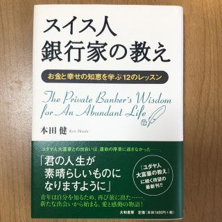 スイス人銀行家の教え お金と幸せの知恵を学ぶ１２のレッスン(住まい/暮らし/子育て)