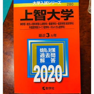 キョウガクシャ(教学社)の上智大学（神学部・総合人間科学部科・経済学部・外国語学部) 赤本 2020(語学/参考書)