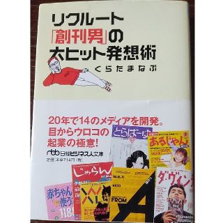 リクル－ト「創刊男」の大ヒット発想術(文学/小説)