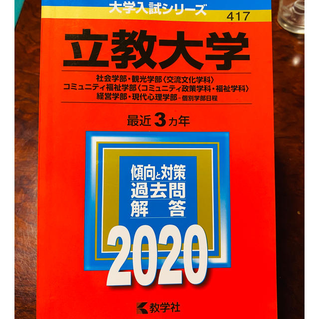 教学社(キョウガクシャ)の立教大学　赤本 2020 (社会・観光・コミュニティ福祉・経営・現代心理学部) エンタメ/ホビーの本(語学/参考書)の商品写真