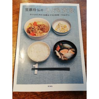 笠原将弘の子ども定食 子どものための３６献立１１５の料理＋７のおやつ(料理/グルメ)