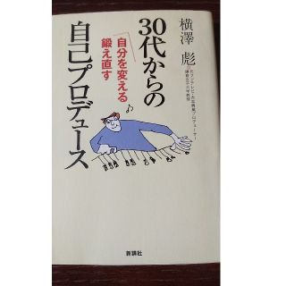 ３０代からの自己プロデュ－ス 自分を変える鍛え直す(ビジネス/経済)