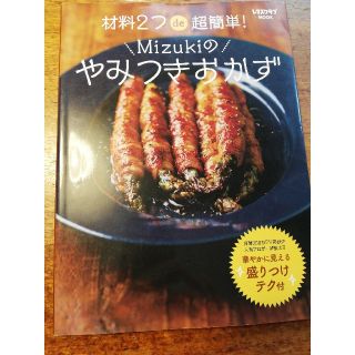 材料２つｄｅ超簡単！Ｍｉｚｕｋｉのやみつきおかず(料理/グルメ)