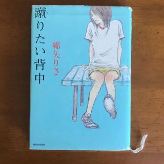 蹴りたい背中(文学/小説)