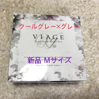 viage ナイトブラ クールグレー×グレー Ｍサイズ(ブラ)