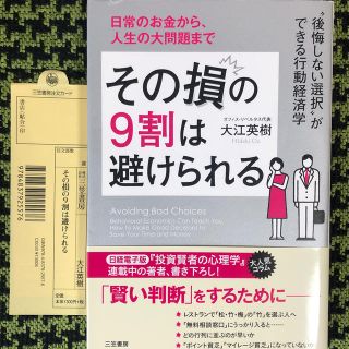 その損の９割は避けられる(ビジネス/経済)