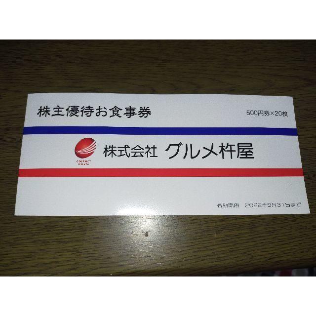 グルメ杵屋　株主優待券 20000円分 40枚