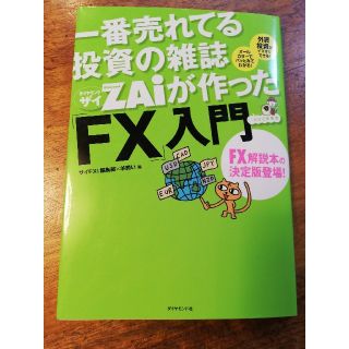 一番売れてる投資の雑誌ダイヤモンドザイが作った「ＦＸ」入門 …だけど本格派(その他)