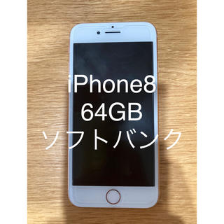 アイフォーン(iPhone)のiPhone8 64GB ソフトバンク(スマートフォン本体)