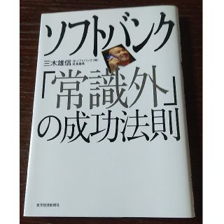 ソフトバンク「常識外」の成功法則(ビジネス/経済)