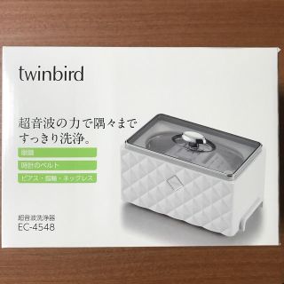 ツインバード(TWINBIRD)の超音波洗浄器(日用品/生活雑貨)