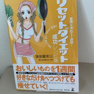 リセットダイエット成功レシピ集 覚悟を決めて１週間！(ファッション/美容)