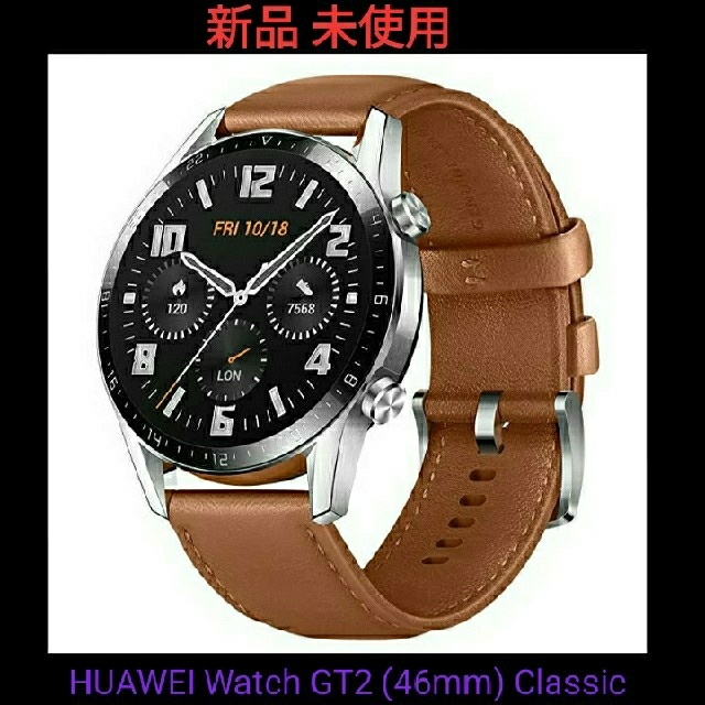 【新品未使用】HUAWEI Watch GT2 (46mm) Classic☆