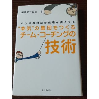 “本気”の集団をつくるチ－ム・コ－チングの技術 ホンネの対話が現場を強くする(ビジネス/経済)