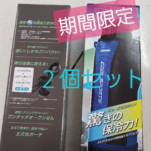 象印(ゾウジルシ)の新品 象印 ステンレス スポーツボトル ポーチ付き水筒  1.5L２個セット インテリア/住まい/日用品のキッチン/食器(弁当用品)の商品写真