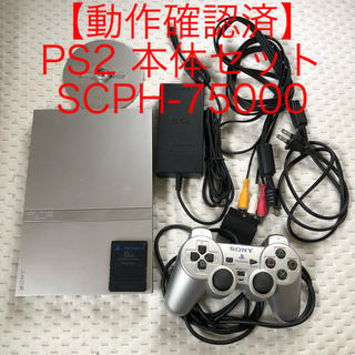 プレイステーション2(PlayStation2)の【動作確認済】PS2 本体セット シルバー SCPH-75000(家庭用ゲーム機本体)