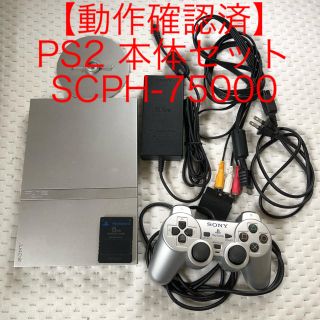 プレイステーション2(PlayStation2)の【動作確認済】PS2 本体セット シルバー SCPH-75000(家庭用ゲーム機本体)