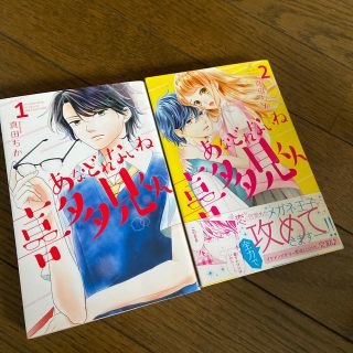 コウダンシャ(講談社)のあなどれないね喜多見くん 全２巻(少女漫画)