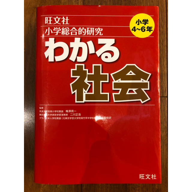 旺文社(オウブンシャ)の小学総合的研究わかる社会 エンタメ/ホビーの本(語学/参考書)の商品写真