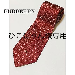 バーバリー(BURBERRY)の【お買い得品】BURBERRYネクタイ(ネクタイ)