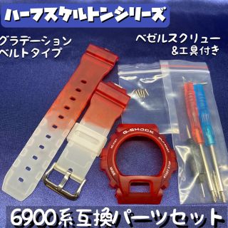 ジーショック(G-SHOCK)の6900系G-SHOCK用 互換パーツセット ハーフスケルトン/レッドB(腕時計(デジタル))