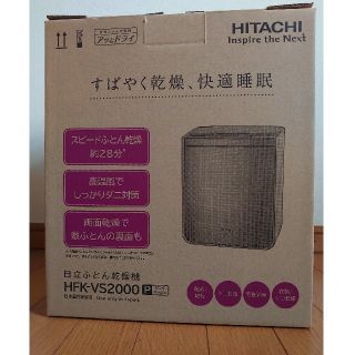 ヒタチ(日立)の【新品】日立ふとん乾燥機HFK-VS2000(P)(衣類乾燥機)